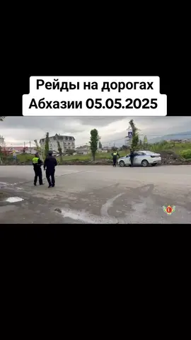 Рейды на дорогах Абхазии 05.05.2025