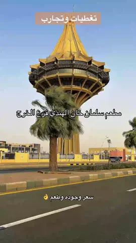 اكل هندي لذيذ بصراحه  سعر وجوده وطعم  @مطعم سلمان خان  #الخرج  #برج_الخرج  #تغطيات_وتجارب 