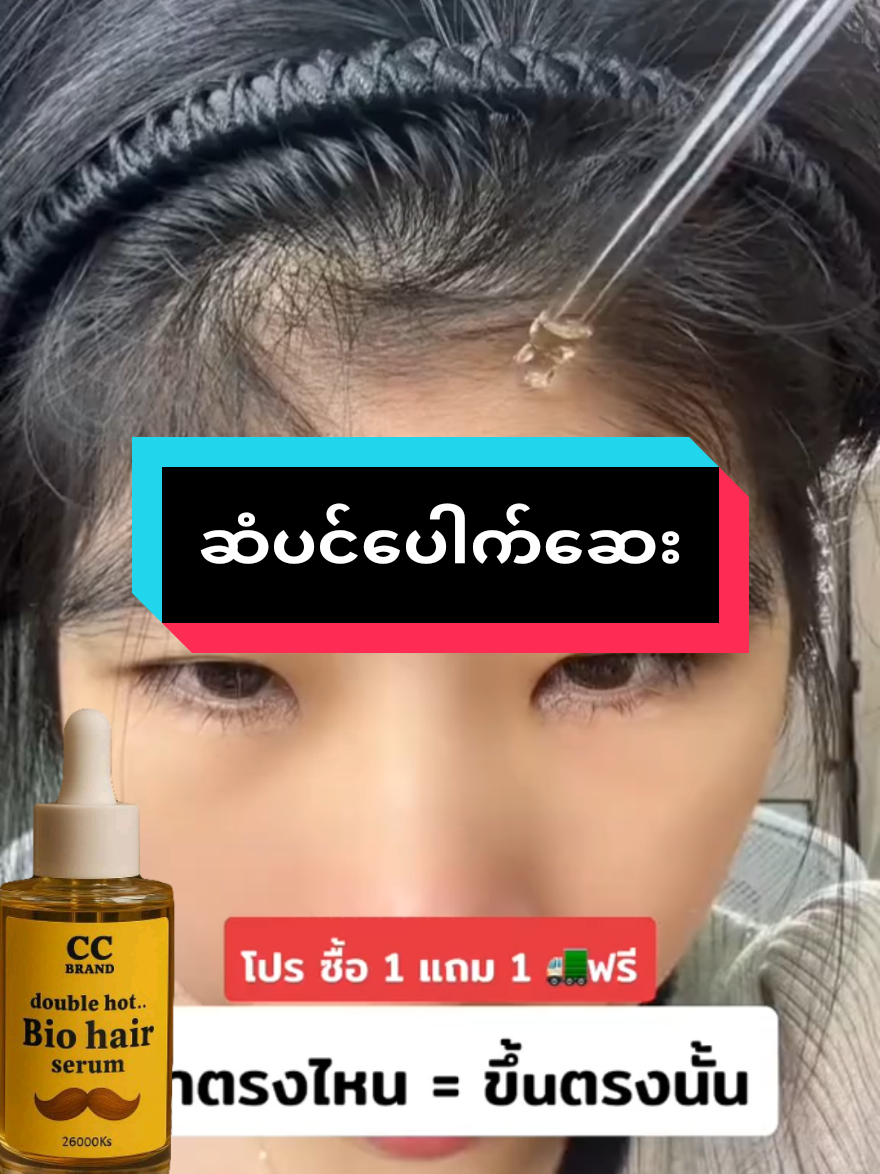 #အမွေးပေါက်ဆေး #ccbrand #doublehotbiohairserum #biohairserum #အာမခံအမွှေးပေါက်ဆေး #နှုတ်ခမ်းမွှေးပေါက်ဆေး #ဆံပင်ပေါက်ဆေး #မျက်ခုံးမွှေးပေါက်ဆေး #foryou #tiktokindia 