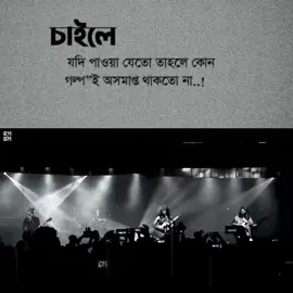 চাইলে যদি পাওয়া যেতো  তাহলে কোন গল্পই অসমাপ্ত থাকতো না  #rmwbm #rmwb #band #fyp #fypシ゚ #foryoupagе #banglbandmusic #rmwbm01 #rmwb 