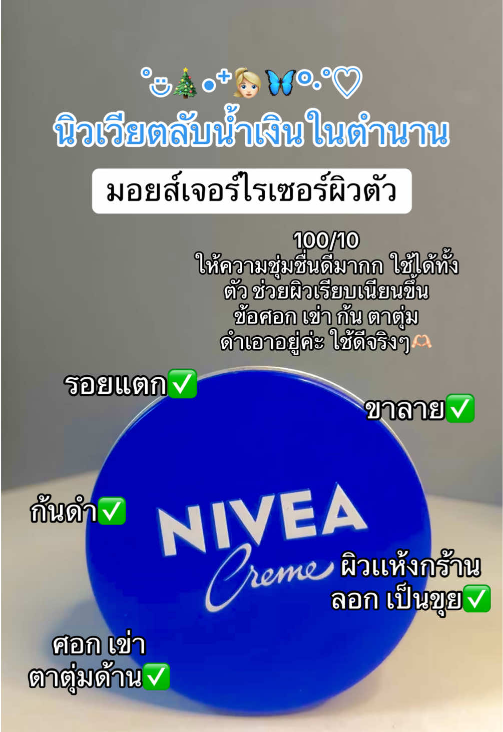 #ครีมนีเวียกระปุกน้ําเงิน #ครีมนีเวีย #NIVEA #รีวิวบิวตี้ #สกินแคร์ #ใช้ดีบอกต่อ 