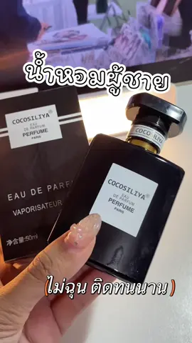 #น้ำหอม#น้ําหอมผู้ชาย #น้ำหอมโคโค่สิริยา#น้ำหอมcocosiliya#น้ําหอมกลิ่นสะอาด #น้ำหอมไม่ฉุน#เคล็ดลับตัวหอม #cocosiliya 