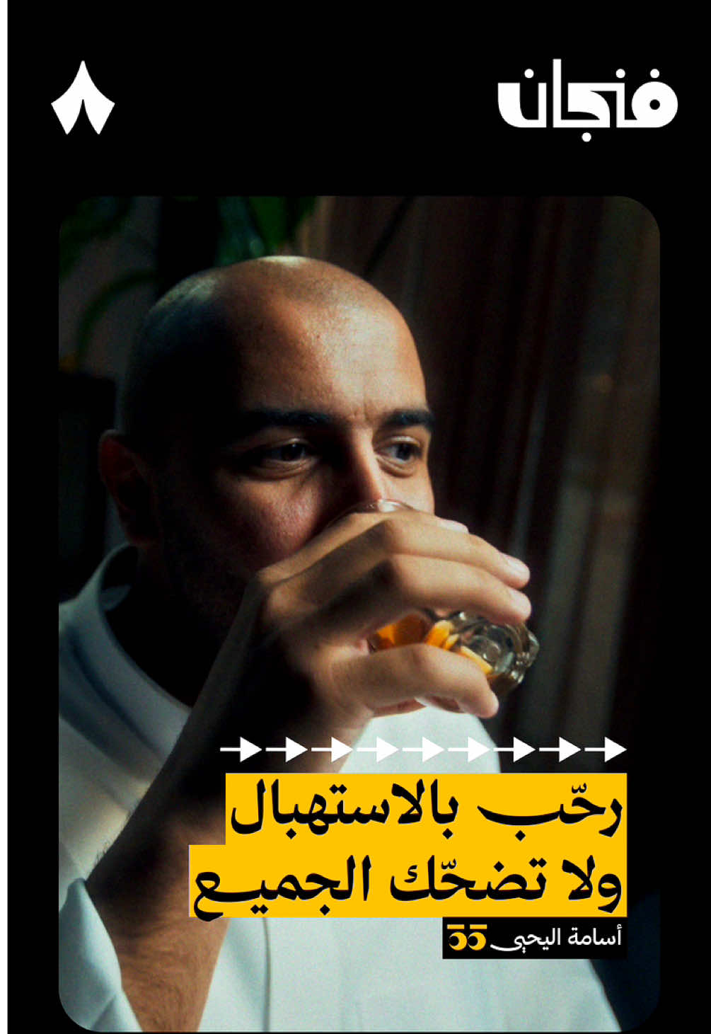 مع إن النكت تصنع جسر تواصل بينك وبين الآخر، يبدو أن أسامة ما قدر يبنيه مع عبدالرحمن أبومالح 🎤