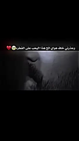وعذرني خاف هواي الح هاذ اليحب على الفطره🥹♥ #fyp #عباراتكم؟ #فديوهات_متنوعه  #تصميمي #فدوه_اكسبلور 