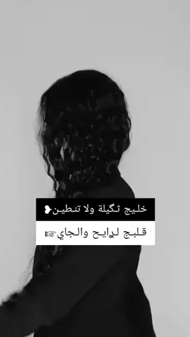 #خليج #ثكيله #و #لا #تنطين #كلبج #لرايح #و #الجاي #fyp #foryou #funny #fy    #المصممة_ميوش❤️‍🔥 #تصاميم_فيديوهات #تصاميم_فيديوهات🎵🎤🎬 #تصميم_شاشة_سوداء #شاشة_سوداء🖤 #تصاميمي #ابداع_ميوش❤️‍🔥 #ابداعاتي #ابداعات #foryoupage #foryou #fupシ #fupシforyou #fyyyyyyyyyyyyyyyy #fyyyyyyyyyyyyyyyyyyyyyyyyyyyyyyyyyy #fypシ゚viral🖤tiktok #عبارات_جميلة_وقويه😉🖤 #عبارات_جميلة_وقويه #اقتباسات #g9tgr 