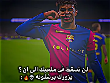 لن تسقط في ملعبك الى ان يزورك برشلونه 💀🔥#برشلونه🇪🇦❤️ #رافينيا🇧🇷🔥 #برشلوني_للأبد❤️💙 #taem_middle_knights🇱🇾🤍 #هلا_مدريد_دائما_وابدا👑❤ #لوتارو10👑🔥🇦🇷😍 #انتر_ميلان #دوري_ابطال_اوروبا #realmadrid #تيم_ايكونز♕ #ديربي_ميلانو #كرستيانو_رونالدو_افضل_لاعب✔️🇵🇹 #الملكي_سيد_اوروبا🔥🇪🇸 #انتر #taem_middle_knights🇱🇾🤍 