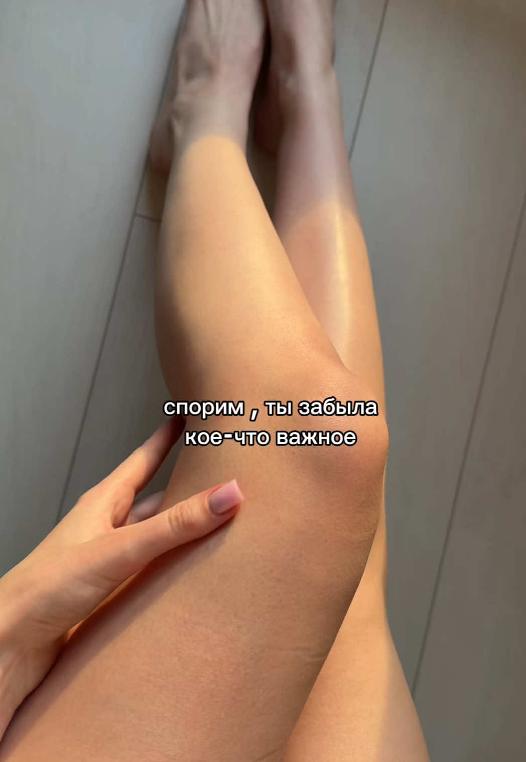 или не забыла ? #ноги #бритье #советыдевушкам УЗ