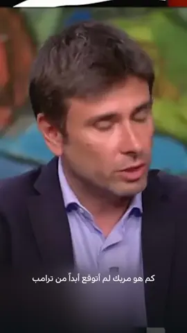 نائب إيطالي: لم أتوقع يوماً أن يحل ترامب النزاع الفلســ ــطيني- الإسرائيلي #ايطاليا #فلسطين #ترامب