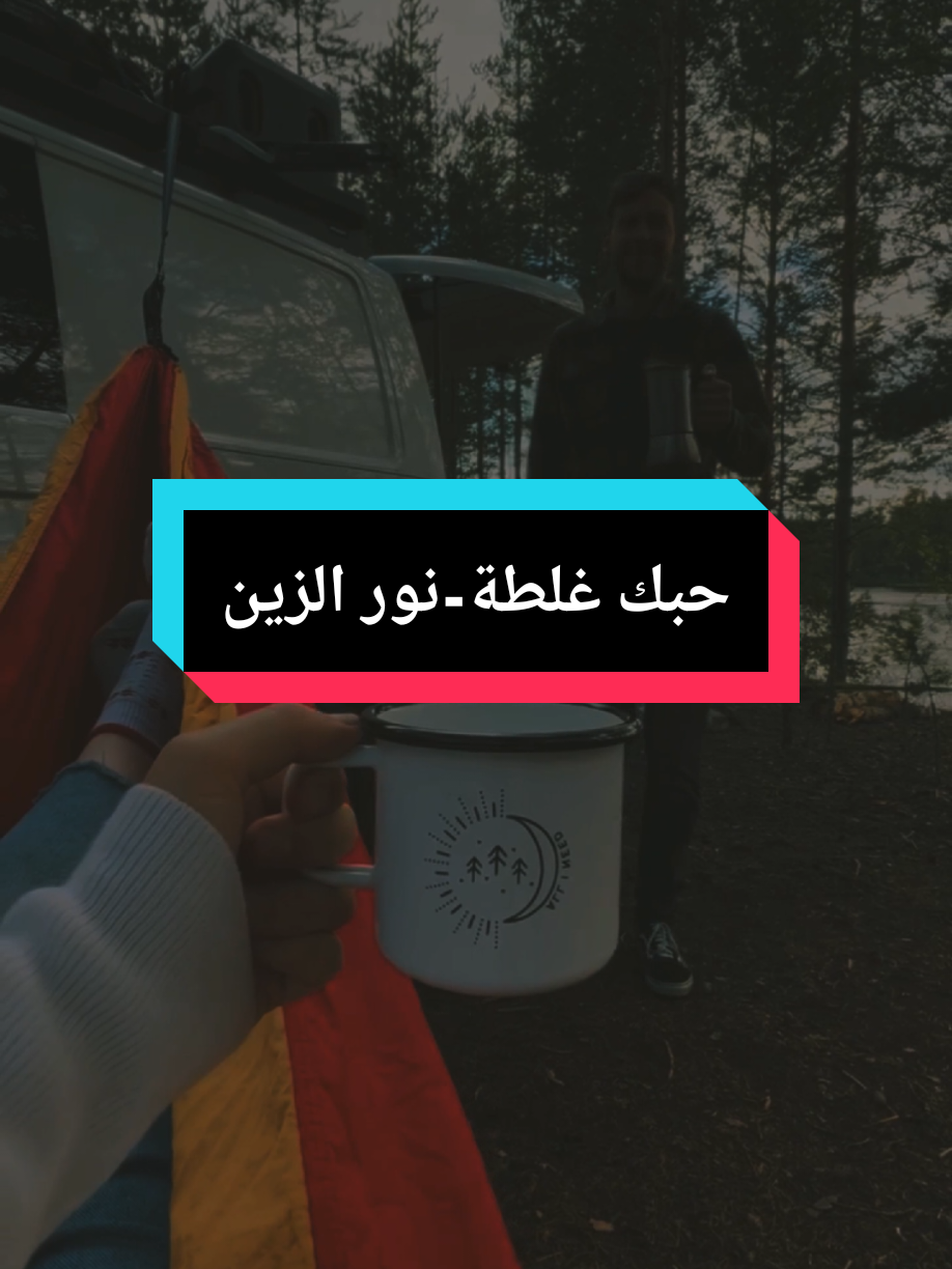 ..وقلبي وروح الروح #fyp #foryou #ستوريات #نور_الزين #حبك_غلطة 