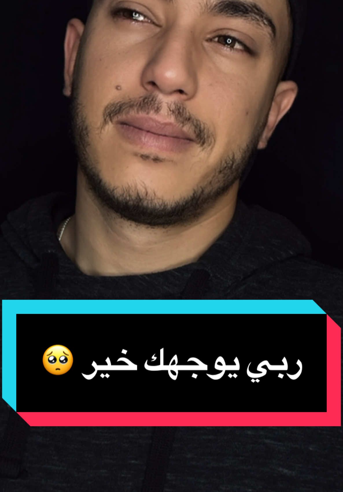 ربي يوجهك خير 🥺 #CapCut #e_ramki #fyp 