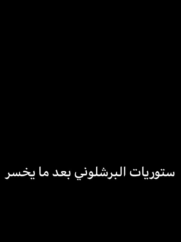 حقيقي😂😂.  .  .  .  #football #barcelona #27  #argentina #fcbarcelona #messi 