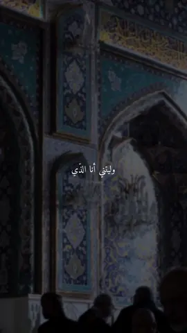 فداء عينيها ذا عيني🖤 #اكسبلور#اكسبلوررر#فيديوهات_شيعية#لطميات#أناشيد_دينية#الامام_علي#الامام_الحسين#السيدة_زينب#السيدة_فاطمة#الامام_السجاد#الامام_المهدي#الامام_الحسن#الامام_العباس#ابا_الفضل_العباس#علي_الاكبر#لطميات_شيعية#لطمية#شيعة_علي#إسلام#مكة_اامكرمة#لبنان#السعودية#جنوب_لبنان#العراق#مقامات#عاشوراء#النجف#رمضان#محرم#حسيني 