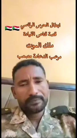 #ابطال_الحرس_الرئاسي_السوداني #قناص_القيادة #قوات_الشعب_المسلحة_السودانية🇸🇩🔥🔥 #نصر_الله_فرسان_فاشر_السلطان 