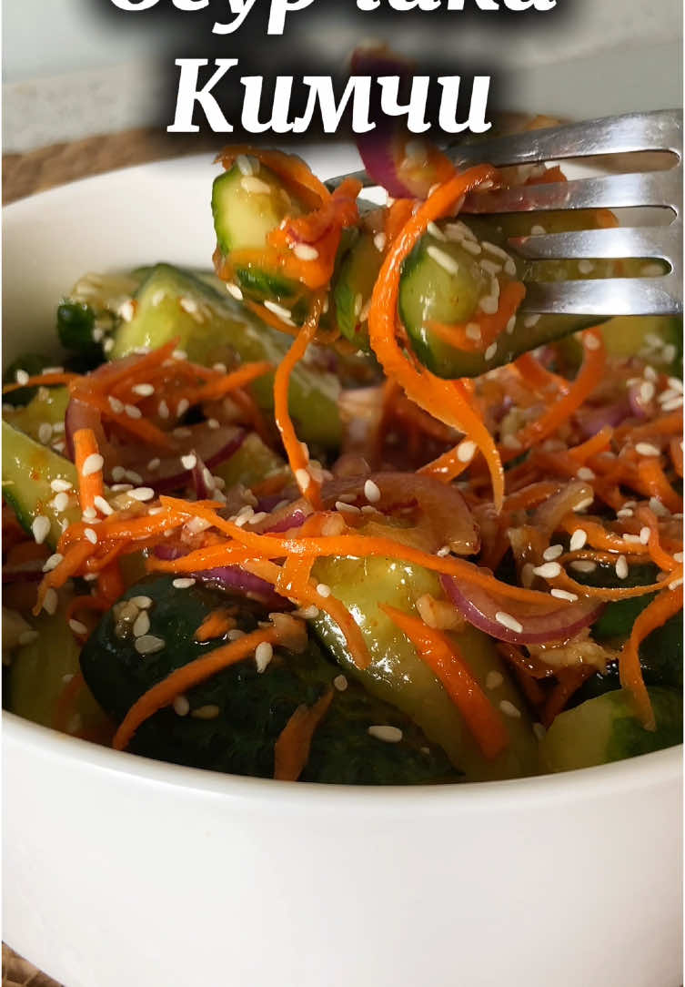 Огурцы 🥒  1 кг огурцов 1 красная луковица 1 небольшая морковь  1 ст л соли без горки Для заправки : 2 ст л соуса терияки или соевого 0,5 ч л острого перца  1 ч л паприки 1 ст л сахара 3-4 зубчика чеснока 1-2 ст л подсолнечного масла  1 ст л уксуса Кунжут #рецепты #кимчи #огурцыкимчи #закуска #кшашлыку #домашняякухня #еда #готовимдома #огурцы 