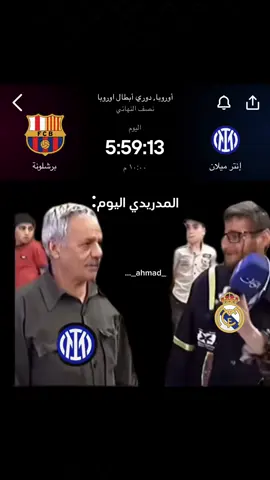 #CapCut #ريال_مدريد #انتر_ميلان #ترند #الشعب_الصيني_ماله_حل😂😂 