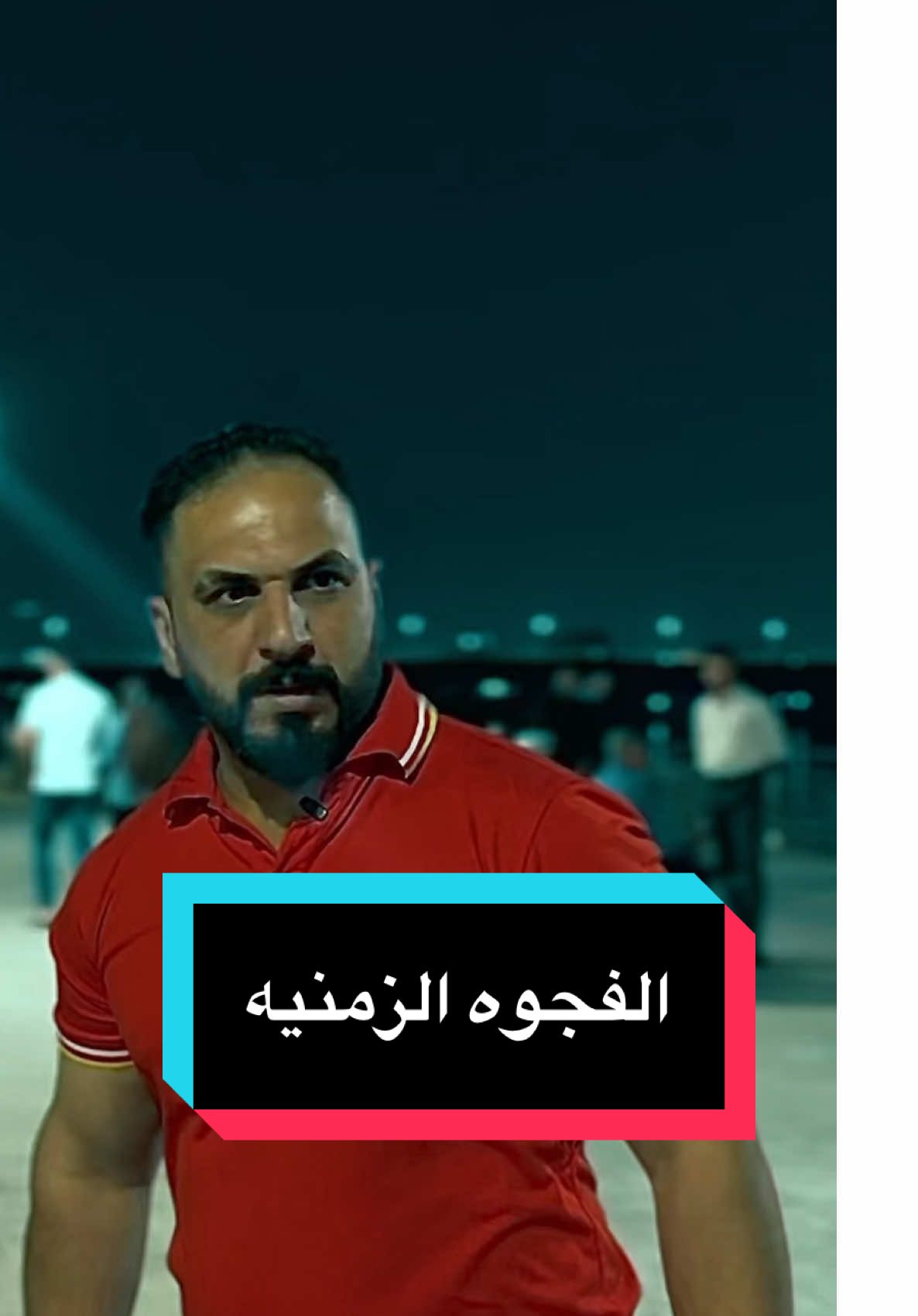 الفجوه الزمنيه الجزء الأول  #الكابتن_مهدي_عباس 