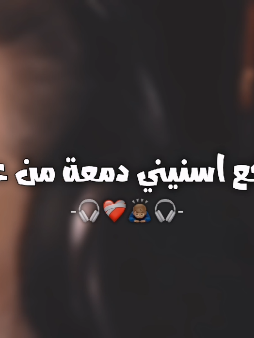 حزنك يلفني جرح فوكا عباية ❤️‍🩹🎧 . .  . . . . . . . . . . . . . . . . . . #باسم_الكربلائي #تصميم_فيديوهات🎶🎤🎬 