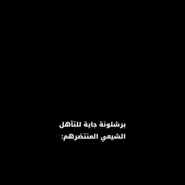 افلعها يامهدي🔥👆🏻 #Barcelona #fyp #inter #Mahdi #Tarmi#سـَجاد 