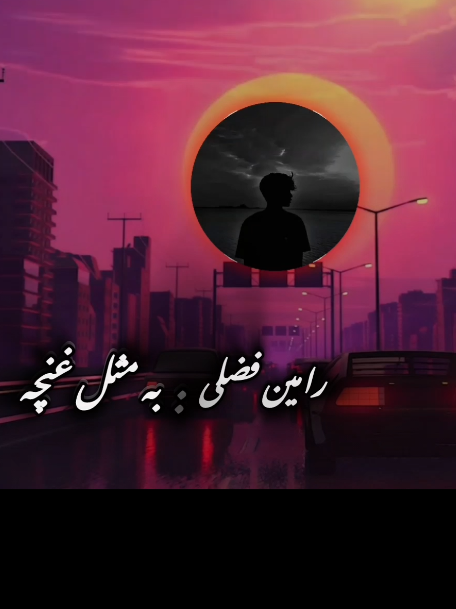 به مثل غنچه  #آهنگ_افغانی  #foryourpage  #فاریو  #افغانی #آهنگ #آهنگ_عاشقانه  #غمگین  #tik_tok  #پروانی___________دیزاین🖤🤍💚🦁  #تاجیک_هزاره_ازبک_پشتون_ترکمن🇦🇫  #vedio 