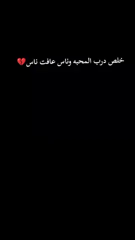 #CapCut خلص درب المحبه وناس عافت ناس #اكسبلورexplore #عبارات_حزينه💔 #وجع_مگتوم💔😔 