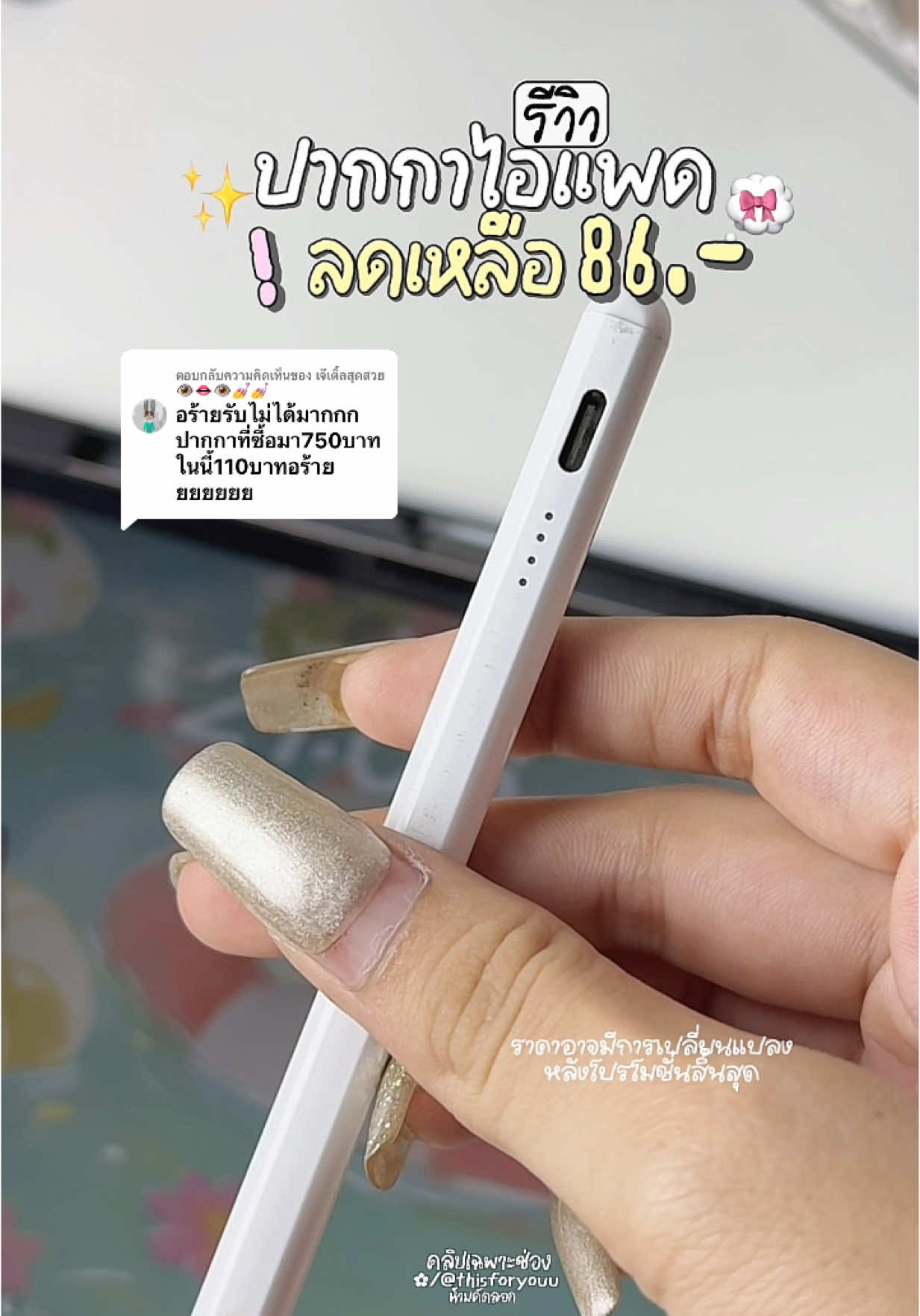 ตอบกลับ @เจ๊เติ้ลสุดสวย👁️👄👁️💅💅  วันนี้เหลือ 86.-นะ รู้ยัง🥹 #ปากกาไอแพด #ปากกาipad #ปากกาไอแพดวางมือบนจอได้ #ipad #styluspen #ปากกาสไตลัส #จดสรุปในไอแพด #fyp 