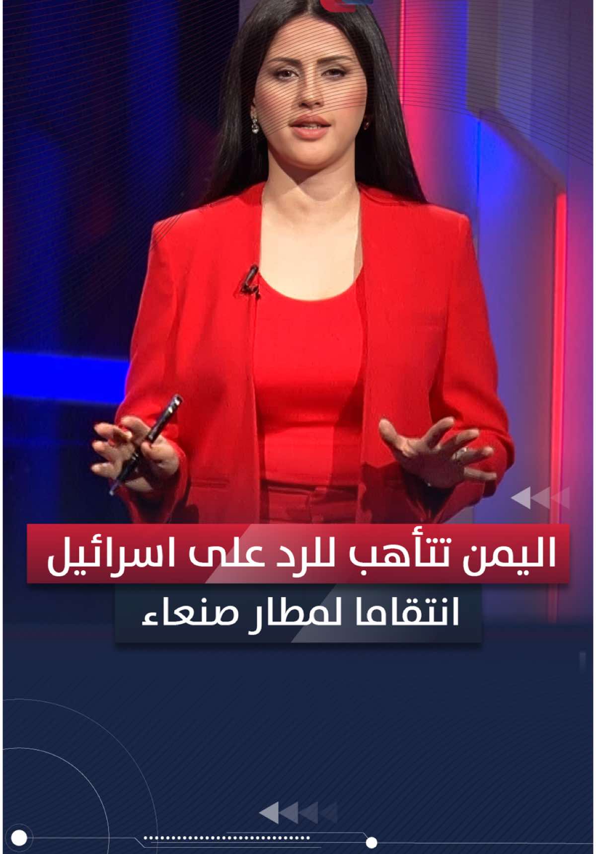 انتقاما لمطار صنعاء .. اليمن تتأهب للرد على اسرائيل  برنامج لعبة النفوذ تقديم سونيا الزغول #العراق #لعبة_النفوذ #سونيا_الزغول #اليمن #مطار_صنعاء #إسرائيل  #قناة_التغيير_الفضائية @سونيا الزغول sounia alzeghoul 