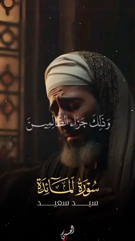 🦩| سورة المائدة من الشيخ سيد سعيد عشق لا ينتهي ♥️📻 . . . . #قرأن #quran #سيد_سعيد 
