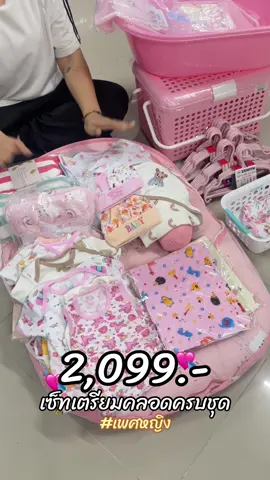 เซ็ทเตรียมคลอดครบชุด ทั้งหมดนี้แค่2,099บาทเท่านั้นนะคะ🥰                       #แม่ค้าพลอย🥰 #เซ็ทเตรียมคลอด #อย่าปิดการมองเห็น #บ้านรักเด็ก #คนท้อง #ของใช้เด็กอ่อนครบวงจร #เตรียมคลอด #เสื้อผ้าเด็กอ่อนเด็กแรกเกิด 