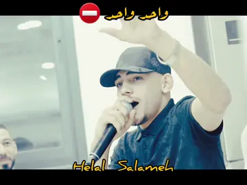 @Helal Salameh واحد واحد ⛔️⛔️⛔️#ادهم_شكري👑❤️ #شعبيات_فلسطينة #ترند #اكسبلور 