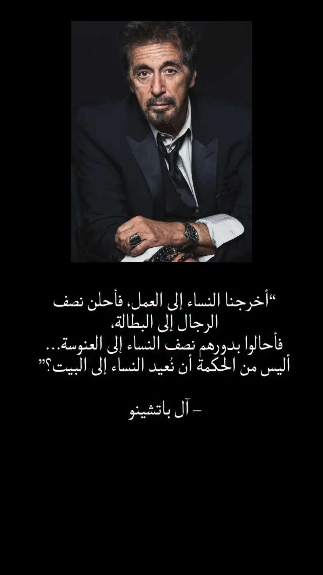 #ذات_معنى #ال_باتشينو #النساء #الرجال #العنوسه #العمل 
