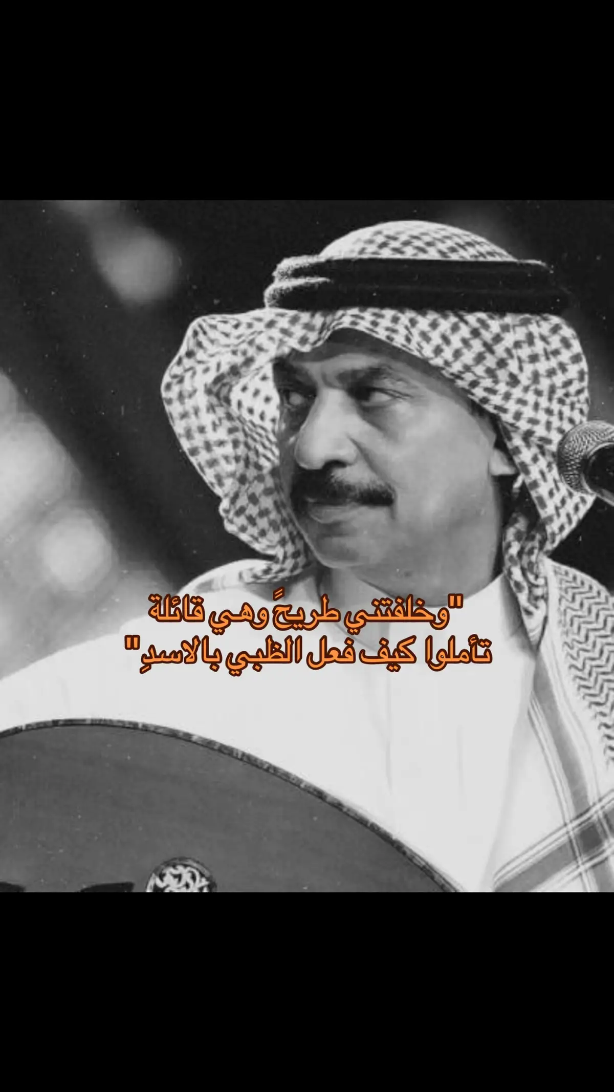 تأملوا كيف فعل الظبي بالاسد😔❤️#عبادي_الجوهر #عباديات #fyppppppppppppppppppppppppp #اكسبلورexplore #foryour #fypシ 