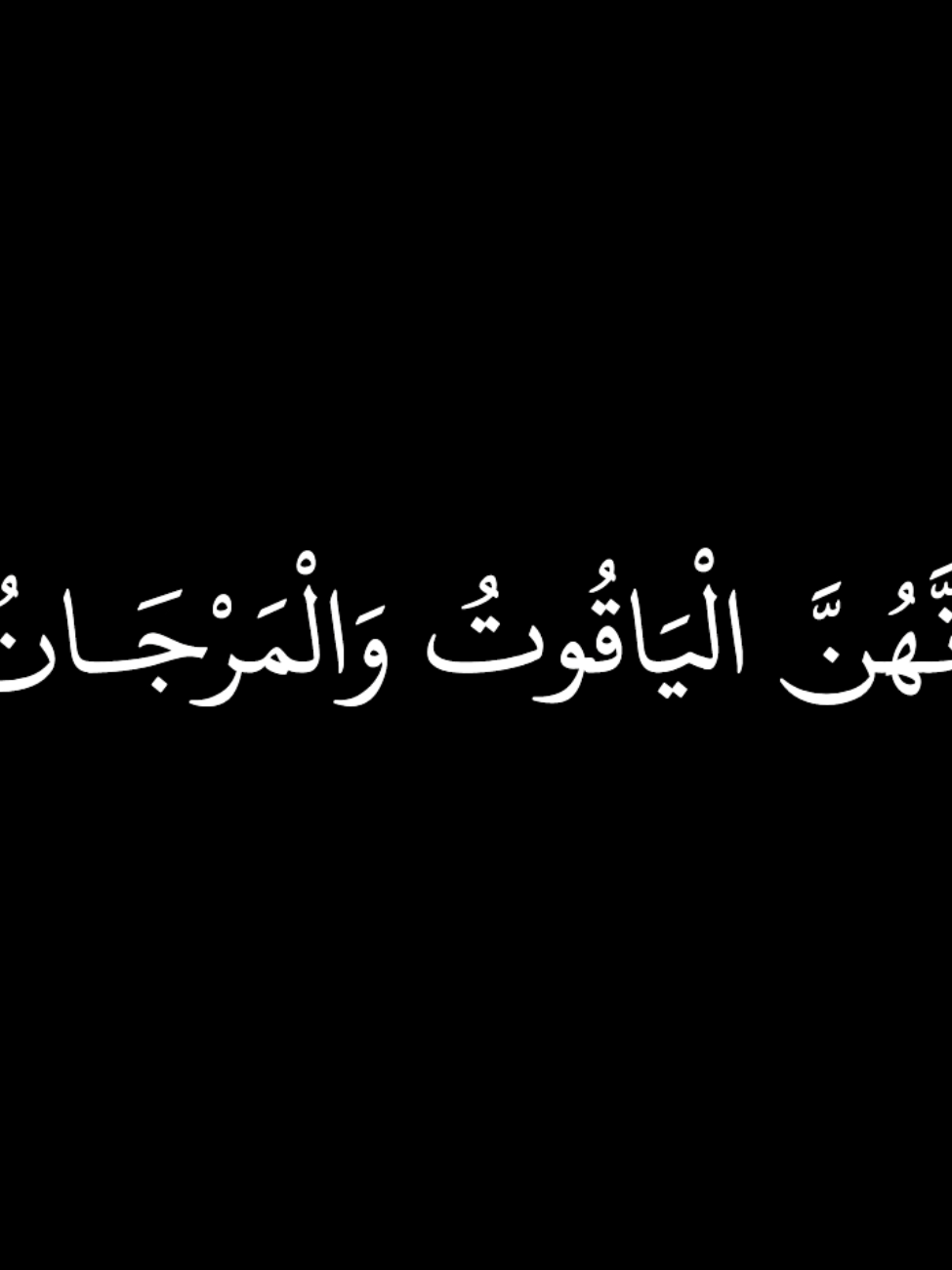 كَأَنَّهُنَّ الْيَاقُوتُ وَالْمَرْجَانُ ٥٨ فَبِأَيِّ آلَاءِ رَبِّكُمَا تُكَذِّبَانِ ٥٩ سورة الرحمن : ياسر الدوسري __________________________________ #قران_كريم #تلاوة_خاشعة #سورة_الرحمن #ياسر_الدوسري #كرومات_جاهزة_لتصميم #كرومات_قرآنیة #quran_kareem #quran #lslam 
