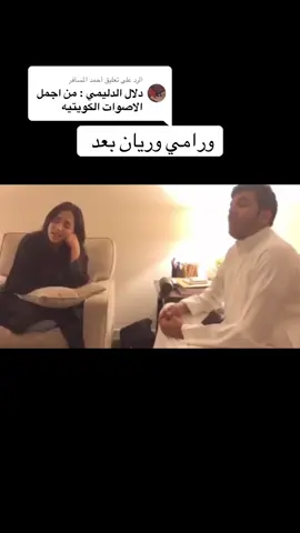 الرد على @أحمد المسافر #رامي_عبدالله #دلال_الدليمي #جمرة_غضى 