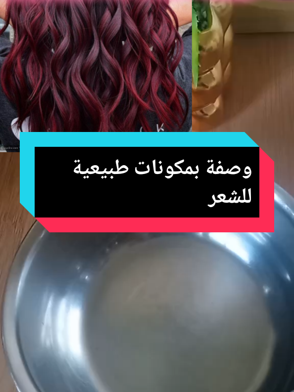 #الشعب_الصيني_ماله_حل😂😂 وصفة #طبيعية #لصباغة #الشعر #وترطيبه #
