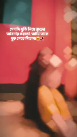 মানুষ আমায় বোকা বলে,, আমি মূলত বোকাই নই,,, আমি আসলে স্বা'র্থপর হতে পারি না,,, পারি না মুখের উপর 'না' বলতে,,, আঘাতের বিনিময়ে আঘাত ফিরিয়ে দিতে আমি শিখি নি কখনো,,, আমায় নিয়ে বসা সমালোচনার সভায় শক্ত গলায় বলতে পারি না “চুপ করো,,,অনেক হয়েছে, এবার থামো তোমরা,,” আমি সবটা হজম করে মাথা নিচু করে চুপচাপ থাকি,,,আর এসব দেখে মানুষ আমায় বোকা ভাবে,,, ভাবুক!,,, লোকে ভীতু বলে হাসে আমায় নিয়ে,,এই যে আমি মানুষকে ছুঁড়ে ফেলতে পারি না যে,,,বরং যারা কাছের তাদের হারানোর ভয়েও আরো খানিকটা শক্ত করে আকড়ে ধরি,,,,জড়িয়ে নেই নিজের সবটা জুড়ে,, তাদের সামান্য নীরবতায়ও চোখের জল ফেলি,, হয়তো তাই তারা আমায় নিয়ে হাসাহাসি করে,,, হাসুক!,,, আমায় ব্যাকডেটেড বলো তোমরা,, এইযে পুরাতন ঘ্রাণ, সম্পর্ক এসব নিয়ে পড়ে থাকতেই আমার শান্তি,,, কারণ এতেই আমার তুষ্টি,, আমার ভালো লাগা, আমার স্বস্তি,, এতে কতোজন আমায় কত্তো সমালোচনা করেছে,,,সে করুক!,,,, তোমরা আমায় বোকা, ভীতু, ব্যাকডেটেড ইত্যাদি ইত্যাদি বলো। সে যাই বলো,, তবে বিশ্বাস করো স্বা'র্থপর কিংবা অহং'কারী নই আমি মোটেও,,,আঘাত সহ্য করার ক্ষমতা আমার অনেক আছে,,,কিন্তু ভুলে যেও না আমিও যে মানুষ,,,অনুভূতির ক্ষমতা আমাদের সবার সমান সমান,,,, #fvpジ #fyp #foryou #foryoupage #foryoupageofficially♥️♥️♥️ #trending #tiktok #fypviral #1M #viral #CapCut 