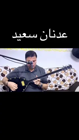 #adnansaid #said #Minnizani#kurd#fyp #qamishlo @عدنان سعيد ✅ 