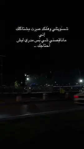 ماناقِصني شي بَس مدري ليش أحتاجَك ..
ً
ً
ً #بغداد #عشوائيات #اقتباسات #العراق #type #♥️ #عمرو_دياب 