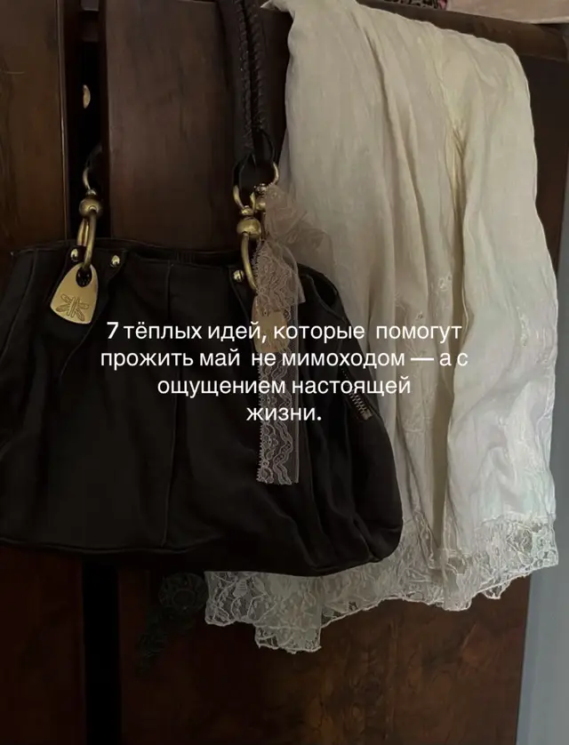 май — это не месяц, а настроение. время, когда хочется жить  чуть медленнее, дышать  чуть глубже и замечать  даже самое маленькое. я собрала для тебя  7 тёплых идей, которые  помогут прожить май  не мимоходом — а с  ощущением настоящей  жизни. #recommendations #fyp #slowliving #Love #advice #spring #may 