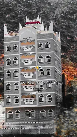 #يافع للفن المعماري التاريخيّ ☠️  #creatorsearchinsights #مشاهير_التيك_توك #مشاهير_العرب 