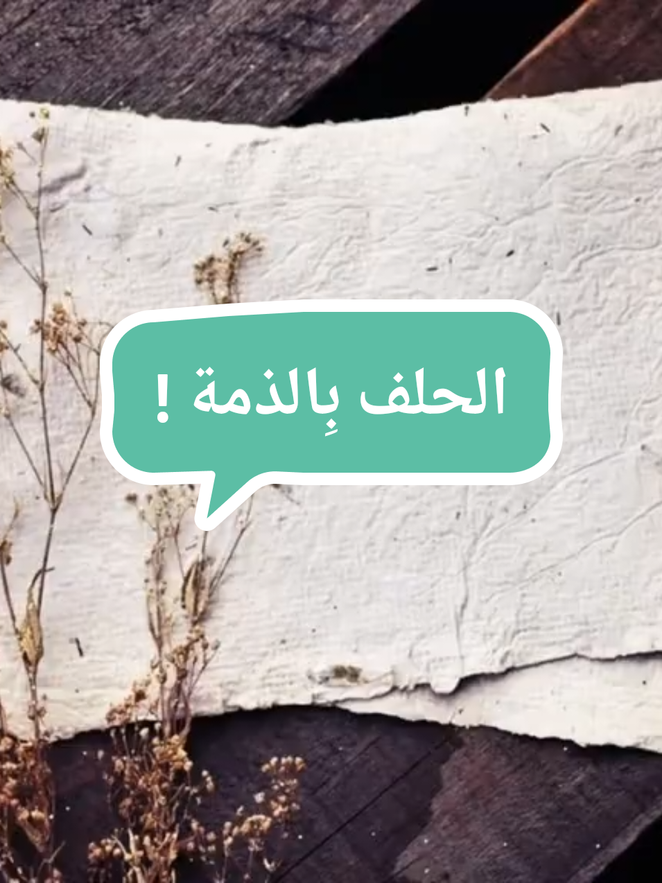 حكم الحلف بالذمة 🤔🤍! هُنا بصوتي🎙️| #الحلف_بغير_الله #اليمين #الشرك_بالله #مواعظ #نصائح_دينية #الذمه#fypシ #foryou#جمال_خالد 