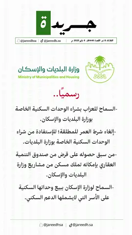 وزارة البلديات واللسكان تصدر قرارات رسمية ..  #خبر #عقارات #بيت #شقق #مطلقة #وزارة #قرض #صندوق #مشاريع #دعم #اراضي  #creatorsearchinsights 