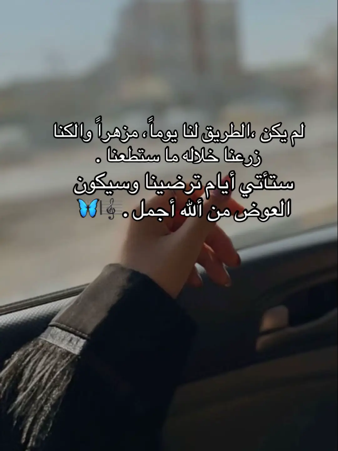 ستأتي أيام ترضينا وسيكون العوض من ألله أجمل ...🥹#الحياةمستمرة_سواء_ضحكت_أم_بكيت #الحمدالله_علی_کل_حال❤ #مشاهدات 