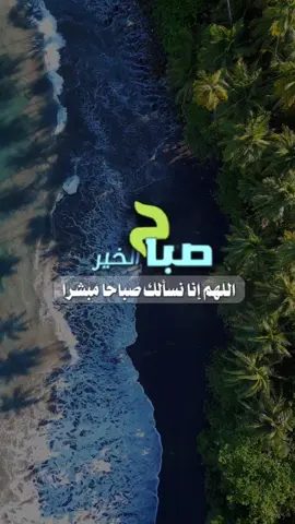 #صباح_الخير #صباح #صباحكم_معطر_بذكر_الله