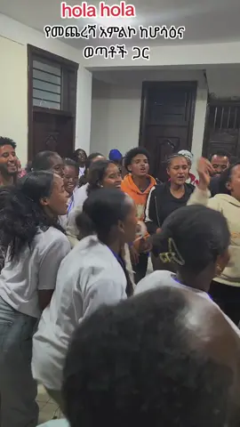 #ሆሳዕና #ኢትዮጵያ_ለዘለዓለም_ትኑር🇪🇹🇪🇹🇪🇹 #ክርስቲያን #ኦርቶዶክስ_ተዋህዶ_ፀንታ_ለዘለዓለም_ትኑር #ኢየሱስ #አርባምንጭ #ethiopian_tik_tok🇪🇹🇪🇹🇪🇹🇪🇹 #christaintiktok #oromotiktok #oromotiktok❤️💚❤️ #ethiopian_tik_tok #ጴንጤ #ጴንጤ_መዝሙር #ቃለሕይወት #ፍኖተጽድቅ #ኢትዮጵያ 