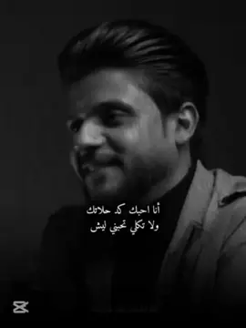 انا احبك كد حلاتك 🥹💗#لايك_متابعه_اكسبلور #الشاعر_علي_المقداد #عادة_النشر🔃 #قصيدة_شعر_أبيات #شعر #حب #شعراء_وذواقين_الشعر_الشعبي🎸 #لقاء_جديد #قوالب_كاب_كات #جديد #سواد #تاك_للحب #غزل @الشاعر علي المقداد #CapCut 