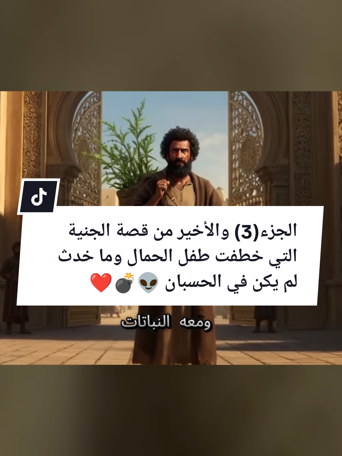 الجزء(3) والأخير من قصة الجنية التي خطفت طفل الحمال وما خدث لم يكن في الحسبان 👽💣❤️🌹#CapCut #كان #كان_ياما_كان #قصص #قصص_واقعية #قصص_حقيقيه #قصص_من_التاريخ #ق #قرا #قران #قران_كريم #قران_كريم_ارح_سمعك_وقلبك #f #fyp #foru #fouryou #tiktokarab @عماد الدين @عماد الدين 