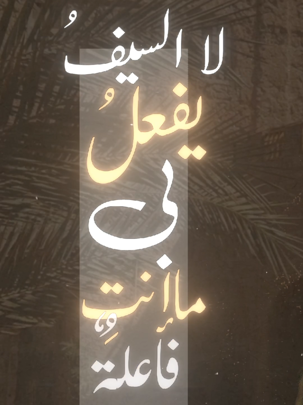 المتنبي> لا السيف يفعل بي ما أنت فاعلة#المتنبي #شعراء_وذواقين_الشعر_الشعبي #مصر_العراق_السعودية_تونس_المغرب_الجزائر #شعر #ramadankembalikuat #tiktok #CapCut #شعب_الصيني_ماله_حل😂😂 