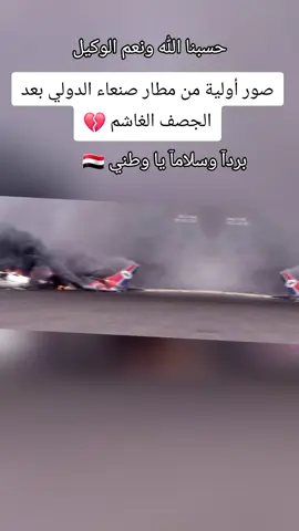 #انتهى الزمن الذي كان فيه اهلنا يخافون علينا في الغربه😥واصبحنا نحنو في غربتنا نخاف عليهم في الوطن 🇾🇪🥺💔ا#حسبنا الله ونعم الوكيل 