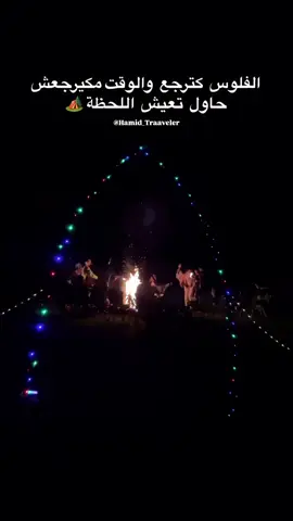 حاول تعيش اللحظة 😍🏕️