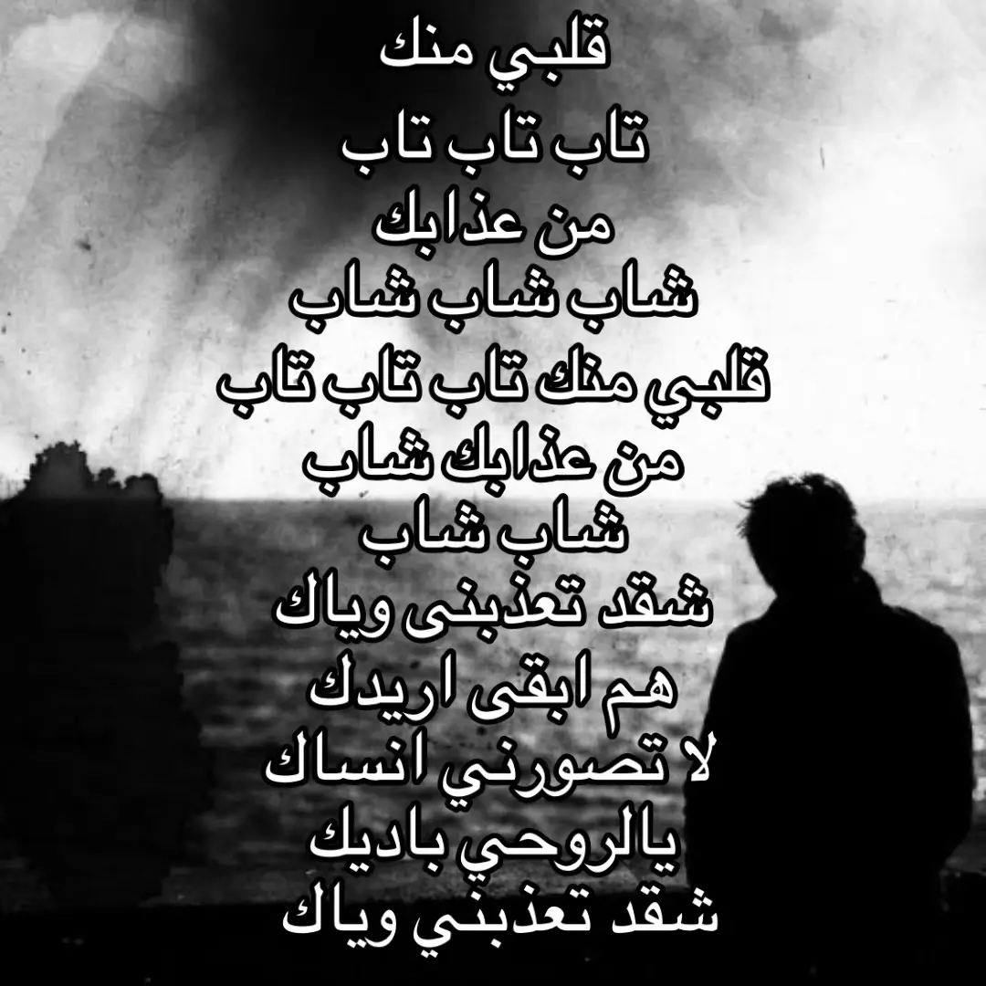 شقذ تعذبني وياك #تصميم_فيديوهات🎶🎤🎬 #تصميمي🎬 #اغاني_مسرعه💥 #اغاني #fyp #foryou 